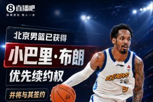 媒体人:北京男篮已获小巴里·布朗优先续约权 FMVP重回首钢