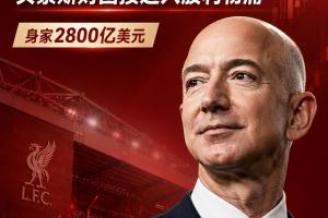 泰晤士:利物浦出售少数股份,可通过商业合作拉动收入和设施升级