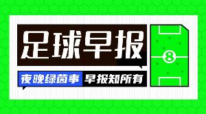 早报:大巴黎又双叒夺冠了
