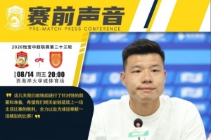 青岛西海岸助教梅方:教练组进行了针对性部署,盼延续主场胜利