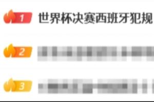 热搜第一!“世界杯决赛西班牙犯规”,2次疑似点球VAR没有检查
