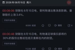 财联社:受利物浦出售消息影响,曼联股价上涨3.4%