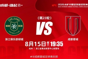 比赛日 浙江vs成都蓉城 8月15日(周六)19:35 成都,雄起!