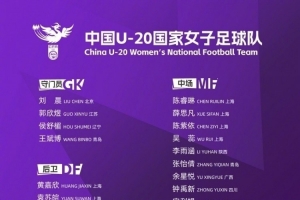 博主:中国U20女足热身赛9-0击败大连足校女足
