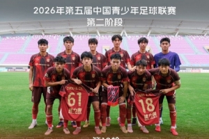 【U20队动态】成功保级 二阶段收官战 主场1:0广东广州豹U20