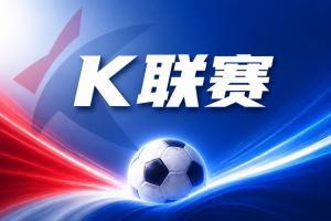 K联赛彩经:纪律性碾压!金泉尚武磨合成型,专治状态低迷对手