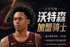 重磅!Shams:沃特森4年8800万签换加盟骑士!斯特鲁斯去快船