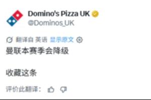 跳脸?达美乐披萨:收藏这条,曼联本赛季会降级