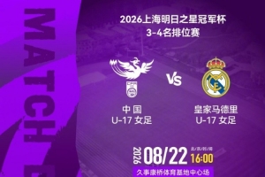 上海明日之星冠军杯3-4名排位赛:中国U17女足 vs 皇马U17女足