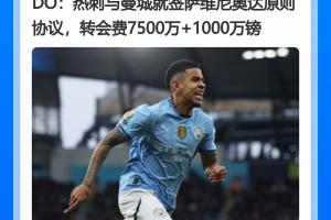 萨维尼奥转会费:DO报7500万+1000万镑,罗马诺报8000万+500万镑