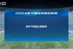 深圳新鹏城主场对阵浙江,因为天气原因比赛暂停