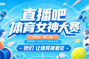 直播吧体育女神大赛1/8决赛Day2:王冰冰雪儿登场 张曼源PK魏欣怡