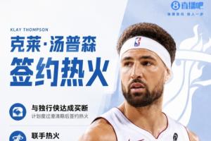 Shams:克莱正式度过澄清期 2年合同加盟热火 第2年球员选项
