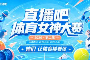 直播吧体育女神大赛1/4决赛Day2:美娜对阵雪儿 金佳悦pk魏欣怡
