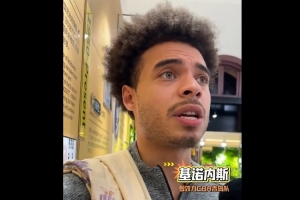 印象深刻!基诺内斯&杰伦·豪斯:CBA不惧对抗 对抗强度比G联赛强
