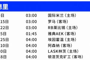 穆帅连战老东家!皇马欧冠赛程:前两轮战国米、罗马,12月阿森纳