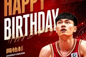 真挚的祝福!祝浙江男篮球员周怡杉22岁生日快乐!