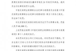 击打英博翻译和球员!官方:国安外援达万禁赛6场、罚款6万!