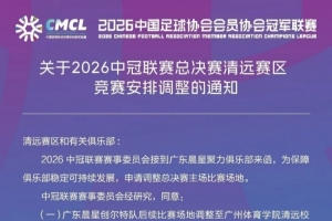 官方:中冠广东晨星俱乐部主场调整至原恒大足校国际比赛场