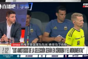 记者:罗梅罗将担任阿根廷队长,这也是个折中决定避免产生摩擦