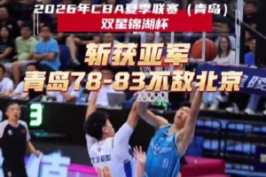 CBA夏季联赛青岛站决赛 青岛不敌北京 斩获本次CBA夏季联赛亚军