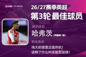 直播吧X咪咕体育|英超第3轮MVP:哈弗茨内切低射+灵性漏球当选!
