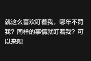 韦世豪:就这么喜欢盯着我,哪年不罚我?可以来呗,都别装好人
