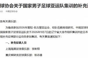 足协官方:补招李新翔、张志雄进入男足亚运集训阵容