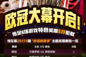 欧冠大幕开启!传足特色奖期第26174期聚焦欧冠新赛季
