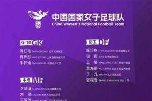 全力以赴 出征亚运|2026年爱知·名古屋亚运会 中国女足整装待发