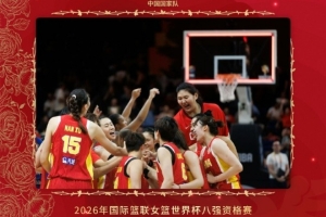 中国国家队官博祝贺中国女篮挺进8强:心之所向 无可阻挡!
