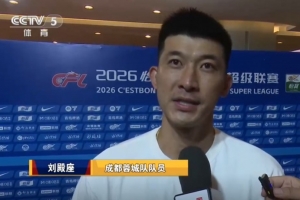 刘殿座:不能因马上触及冠军就着急或焦虑,还是要做好我们自己