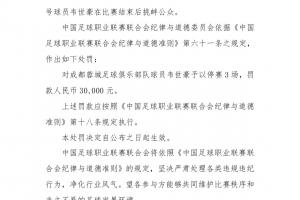 中足联官方:韦世豪比赛结束后挑衅公众,禁赛3场、罚款3万