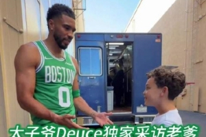 反客为主!Duece采访老爸塔图姆 结果一上来塔图姆连续反问儿子