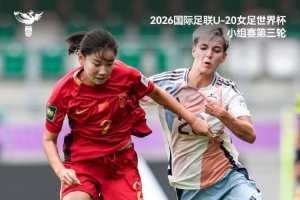 U20女足世界杯小组赛第三轮,中国U20女足1比3西班牙U20女足