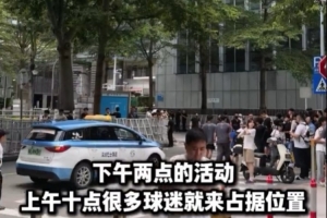 热情!不少球迷提前4小时来到库里中国行深圳站活动现场等待库里