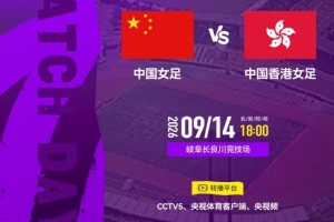 亚运会小组赛第一轮:中国女足VS中国香港女足 9月14日18点打响