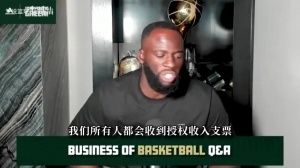 追梦:不管卖多少到手都一样!詹库等超巨拿的和二年级一样多