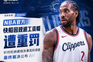 鲍尔默认罚了 你觉得联盟会返还之前罚没的快船5个首轮签吗?