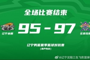 2026辽宁男篮夏季对抗赛葫芦岛站 !辽篮95:97惜败北控!
