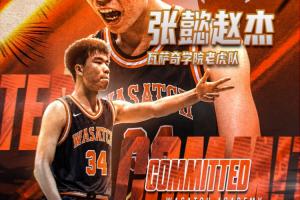 留洋+1!记者:16岁小将张懿赵杰已确定加盟美高Wasatch Academy