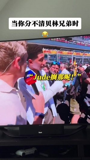 认错了!F1西班牙站 记者错将弟弟乔布·贝林厄姆认成哥哥祖德