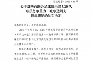 官方:陕西联合U20队球员努尔艾力严重犯规,予以停赛1场处罚