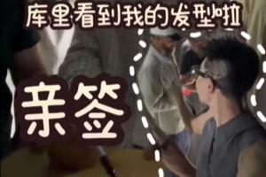 本尊的肯定!球迷剪带有库里品牌logo的发型 库里看后表示很喜欢