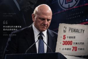 走个面!鲍尔默昨日刚声明接受处罚 快船猛龙今日就迅速完成交易