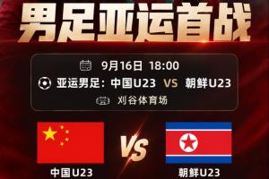 U23国足vs朝鲜首发:吴曦、张玉宁、朱辰杰先发 徐彬、王钰栋出战