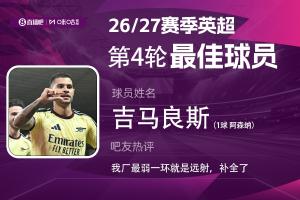 直播吧X咪咕体育|英超第4轮MVP:吉马良斯轰世界波当选!