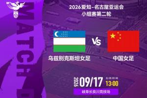 亚运-中国女足vs乌兹别克首发:张琳艳先发 首发门将替换为潘红艳