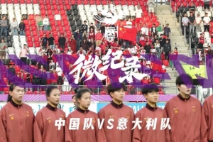 微纪录——中国U-20女足1比1意大利U-20女足,遗憾止步16强