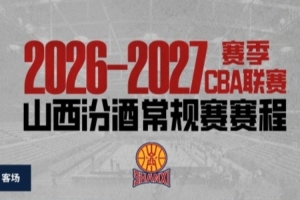 山西发布新赛季赛程!首战10/17客战广厦 主场揭幕战10/22打上海